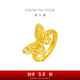 周大福 花月佳期系列 花絲鏤空蝴蝶足金黃金戒指(工費:420計價(jià))F230262 足金 約4.30g