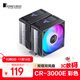 喬思伯（JONSBO）CR-3000E 彩色版 CPU風(fēng)冷散熱器(雙塔雙風(fēng)扇/鍍鎳6熱管/彩色光效/PWM/多平臺/附硅脂)