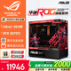 華碩全家桶14700KF主機(jī)RTX5070Ti主機(jī)吹雪定制華碩全家桶ROG太陽神顯卡設(shè)計(jì)游戲組裝電腦主機(jī)DIY組裝機(jī) 配二丨U7 265KF+RTX5070Ti