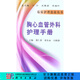 [按需印刷]胸心血管外科護(hù)理手冊/臨床護(hù)理指南叢書 科學(xué)出版社