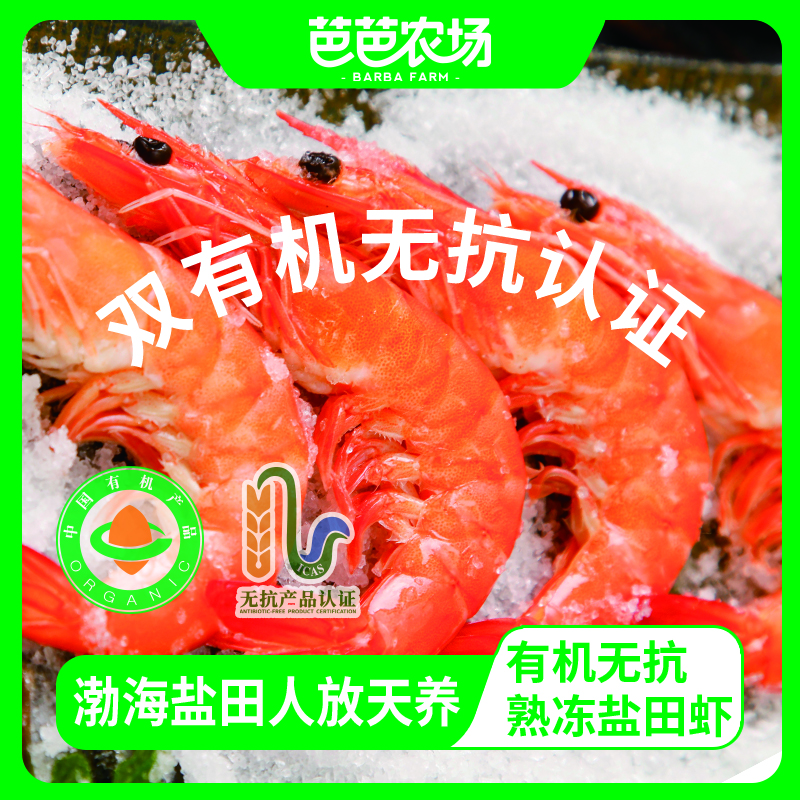 芭芭農場(chǎng)曹妃甸有機鹽田香蝦即食蝦熟凍蝦無(wú)添加孕婦南美對蝦青蝦 有機鹽田蝦【熟凍】 3斤(凈重)