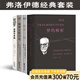 【官方直營】弗洛伊德作品集：夢的解析+性學三論+精神分析引論+自我與本我（套裝4冊） 弗洛伊德經(jīng)典套裝 小家推薦 德文直譯 心理學 果麥出品  團購聯(lián)系客服