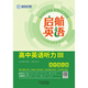 藍海啟航 SAIL FROM THE BLUE OCEAN啟航英語(yǔ) 高中英語(yǔ)聽(tīng)力Ⅲ 高考強化篇（高三）