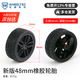 輪趣科技 48mm橡膠輪胎1:10車(chē)輪胎輪轂橡膠車(chē)輪玩具車(chē)輪子平衡小車(chē)智能機器人輪子適配N(xiāo)20電機馬達 新版48mm橡膠輪胎（適配MG310/N20電機）