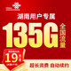 中國(guó)聯(lián)通流量卡聯(lián)通手機(jī)卡電話卡上網(wǎng)卡純流量大王卡非長(zhǎng)期終生永久廣東上海湖南5g 【僅發(fā)湖南】實(shí)付19元+每月135G+湖南號(hào)碼