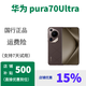 華為 Pura 70 Ultra 國行正品 特價 p70yltra 鴻蒙系統(tǒng)  雙衛(wèi)星通信 摩卡棕 16GB+512GB 詳情咨詢客服