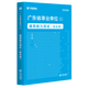 廣東事業(yè)單位統考專(zhuān)用】通用能力測試廣東事業(yè)單位2026華圖廣東省事業(yè)編制考試資料2026綜合類(lèi)通用能力測試公共基礎綜合知識和行政職業(yè)能力測驗教材歷年真題深圳佛山市 教材1本