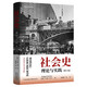 社會(huì )史：理論與實(shí)踐（增訂版）（德國著(zhù)名社會(huì )史學(xué)家于爾根·科卡重要文集。全面展現德國社會(huì )史學(xué)派的興起與發(fā)展、近現代德國社會(huì )的演進(jìn)軌跡，以及20世紀下半葉以來(lái)國際史學(xué)發(fā)展脈絡(luò )）