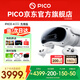 PICO 4 Ultra  【全國(guó)七倉(cāng)發(fā)貨】MR混合現(xiàn)實(shí)一體機(jī)VR智能3d眼鏡頭顯XR設(shè)備游戲機(jī)非AIPro ARquest3設(shè)備 先鋒版 贈(zèng)便攜包+近視鏡片+5款游戲