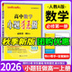 小題狂做高一上冊必修一2026高中小題狂做必修第一冊人教版高1必修1教材同步新高考練習(xí)冊 數(shù)學(xué)必修一（人教A版） 新教材