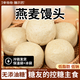 膳農匠【10萬(wàn)糖友推薦】燕麥大饅頭純粗糧雜糧抗餓代餐主食燕麥窩頭饅頭 糖友主食燕麥饅頭 2500g25個(gè)