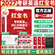 【官方直營】紅寶書2026/27考研英語詞匯（必考詞+基礎(chǔ)詞+超綱詞）附練習題冊寫作180篇10年真題解析可搭句句真研考研詞匯閃過價保 【好價預(yù)售】2027考研英語詞匯紅寶書（英一/二）