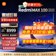 小米電視100英寸Redmi MAX巨屏 4K 144Hz高刷 青山護眼 4GB+64GB會議電視【巨屏普及】以舊換新補貼 100英寸 Redmi MAX【國家補貼】