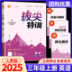 【科目版本可選】拔尖特訓三年級上小學(xué)三年級上冊語(yǔ)文數學(xué)英語(yǔ)人教版北師大版蘇教版小學(xué)三上同步單元訓練三年級下冊課時(shí)作業(yè)尖子生練習冊 【三年級上】英語(yǔ) 人教版