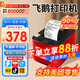 飛鵝【支持京東外賣(mài)】全自動(dòng)接單外賣(mài)打印機京東外賣(mài)打印機58mm小票美團餓了云么無(wú)線(xiàn)WIFI京東秒送到家 90%選擇 WiFi+USB【真人語(yǔ)音+手撕紙】
