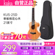 kakaKUS-25D尤克里里烏克麗麗ukulele單板桃花心木小吉他21英寸
