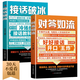 【2冊】對答如流+接話(huà)破冰(贈掛圖） 好好接話(huà) 中國式溝通智慧職場(chǎng)社交為人處世指南 高水平接話(huà)掌握卓越的溝通技巧 一問(wèn)一答場(chǎng)景話(huà)術(shù) 高情商口才寶典