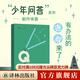 我愛(ài)問(wèn)連岳之少年問(wèn)答1-5 系列  超百萬(wàn)閱讀量“少年問(wèn)答”系列新結集 學(xué)生親子成長(cháng)教輔書(shū)籍 我愛(ài)問(wèn)連岳之少年問(wèn)答2