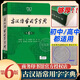 2025最新版古漢語(yǔ)常用字字典第6版第六版古代漢語(yǔ)詞典現代漢語(yǔ)
