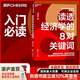 【湛廬】讀透經(jīng)濟學(xué)的8對關(guān)鍵詞 經(jīng)濟學(xué)家向松祚力作 普通大眾的經(jīng)濟學(xué)入門書 一本書助你快速掌握經(jīng)濟學(xué)概念 經(jīng)濟理論商業(yè)