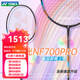 YONEX 尤尼克斯羽毛球拍單拍超輕全碳素天斧弓箭疾光日本進(jìn)口速度進(jìn)攻 疾光700pro午夜紫 4U全新上市 默認(rèn)空拍/穿線指定磅數(shù)聯(lián)系客服