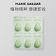 瑪麗黛佳（MARIE DALGAR）牛油果卸妝膏次拋裝小樣