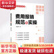 【正版包郵】 費用報銷(xiāo)規范與實(shí)操 袁國輝 著(zhù) 人民郵電出版社 新華書(shū)店旗艦店會(huì )計審計圖書(shū)書(shū)籍 圖書(shū)