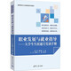 職業(yè)發(fā)展與就業(yè)指導(dǎo)——大學(xué)生生涯通關(guān)實(shí)訓(xùn)手冊(cè)（高等院校公共基礎(chǔ)課系列教材）
