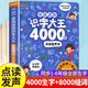 會(huì )說(shuō)話(huà)的識字大王4000字+8000詞手指點(diǎn)讀發(fā)聲書(shū)會(huì )說(shuō)話(huà)的早教有聲書(shū)學(xué)前趣味學(xué)習漢字2000象形識字3000字兒童有聲書(shū)幼兒認字啟蒙卡  會(huì )說(shuō)話(huà)的識字大王4000字