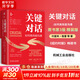 【正版包郵】關(guān)鍵對(duì)話 如何高效能溝通 原書第3版 第三版 原版 樊登讀書、高效能人士的七個(gè)習(xí)慣作者史蒂芬柯維推薦 推薦對(duì)話人際交際交往溝通心理學(xué) 演講與口才訓(xùn)練書新華書店旗艦店勵(lì)志成功成長(zhǎng)書籍 關(guān)鍵對(duì)