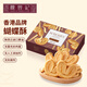 陳曾記黃油蝴蝶酥香港品牌120g休閑網(wǎng)紅無(wú)人工添加零食下午茶特產(chǎn)伴手禮