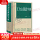 王力古漢語(yǔ)字典 精裝繁體 王力 編著(zhù) 中華書(shū)局正版 古代漢語(yǔ)常用字字典詞典 古代漢語(yǔ)字典 初高中學(xué)生語(yǔ)文中高考工具書(shū) 理想中的字典編輯自留款