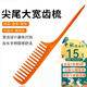 零銳美發(fā)造型尖尾梳大寬齒梳大齒梳家庭個(gè)人理發(fā)店發(fā)廊影樓美妝工具 尖尾寬齒梳【橙色】