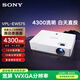 索尼（SONY）VPL-EW575 投影儀 商務(wù)辦公投影機(jī) (高清WXGA 4300流明 雙HDMI接口 16W揚(yáng)聲器）國(guó)家補(bǔ)貼20%
