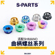 s-partsS-PARTS 鈦合金牙盤(pán)山地公路車(chē)曲柄固定螺絲曲柄蓋 XT UT DA 斯坦 曲柄蓋紫色1顆 無(wú)規格