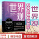 【正版包郵】世界觀(guān) 現代人必須要懂的科學(xué)哲學(xué)和科學(xué)史 原書(shū)第3版 理查德·德威特 著(zhù) 孫天 譯 機械工業(yè)出版社 新華書(shū)店旗艦店西方哲學(xué)圖書(shū)書(shū)籍