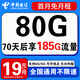 中國電信流量卡手機卡電話卡全國通用無限流量純上網(wǎng)卡大流量卡大王卡4g5g電信流量卡 五?？ㄘ?年19元+185全國流量+首月免費