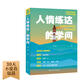 給年輕人的情商課:人情練達(dá)的學(xué)問(wèn)