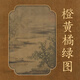 北宋 · 格物致知?《橙黃橘綠圖》數字藏品數字藝術(shù)品在線(xiàn)直充新靈境數藏雙十一首發(fā)預熱需注冊賬號