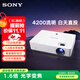 索尼（SONY）VPL-EX570 辦公投影儀 會(huì )議投影機（標清X(qián)GA 4200流明 雙HDMI高清接口）國家補貼20%