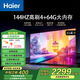 Leader海爾智家出品65/75/85英寸超高清4K智能電視 144高刷 三重護(hù)眼 4+64GB大內(nèi)存語(yǔ)音智慧電視機(jī) 65英寸