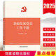2025適用 發(fā)展黨員工作手冊 新編基層黨務(wù)工作叢書(shū) 組織工作基本叢書(shū)系列 黨員學(xué)習筆記發(fā)展黨員培訓書(shū)籍黨建讀物出版社