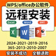office辦公軟件2024 2021Word2019 2016PPT2010Excel2007遠(yuǎn)程安裝 自己看教程安裝