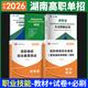 2026湖南高職單招復習資料用書(shū)綜合素質(zhì)職業(yè)技能試卷必刷題湖南省高職單招考試真題語(yǔ)文數學(xué)英語(yǔ)模擬試卷職業(yè)適應性測試普高對口 湖南專(zhuān)版【綜合素質(zhì)/職測】教材+試卷+必刷題