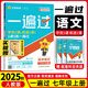 七年級科目自選】25秋一遍過(guò)七年級上冊語(yǔ)文數學(xué)英語(yǔ)政治歷史地理生物七年級上下冊同步練習冊輔導資料書(shū)一遍過(guò)初一 上冊語(yǔ)文【人教版】 七年級科目自選