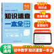 【易蓓】初中數學(xué)知識速查一本全 公式定律知識清單基礎知識大盤(pán)點(diǎn)七八九年級中考考點(diǎn)匯總答題技巧