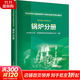 1000MW超超臨界火電機組系列培訓教材 鍋爐分冊 中國電力出版社 長沙理工大學,華能秦煤瑞金發(fā)電有限責任公司 編 書籍 圖書