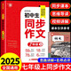 2025七年級上冊同步作文配套人教版 初一7年級上學(xué)期語(yǔ)文練習冊初中高分范文精選滿(mǎn)分優(yōu)秀作文書(shū)大全輔導七上中學(xué)生中考寫(xiě)作技巧下冊 【七年級上冊】同步作文