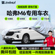智匯哈弗m6專用車衣全車罩長(zhǎng)城哈佛m6plus防暴曬隔熱防雨雪加厚牛津布 2017-2024款長(zhǎng)城哈弗M6專用車衣全車罩 加厚防暴曬防雨防風(fēng)防水防雪防霜防冰雹牛津布車衣車罩