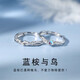BJYLS925純銀藍桉與鳥(niǎo)情侶戒指一對小眾設計男女情侶款對戒過(guò)38紀念日 925銀情侶對戒（精美禮盒）